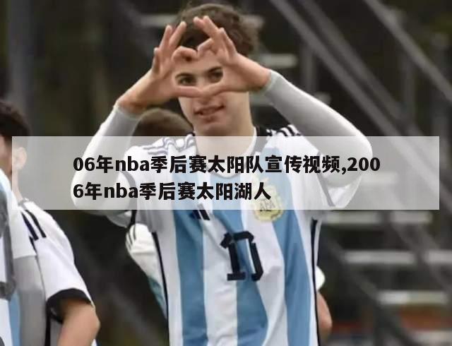 06年nba季后赛太阳队宣传视频,2006年nba季后赛太阳湖人